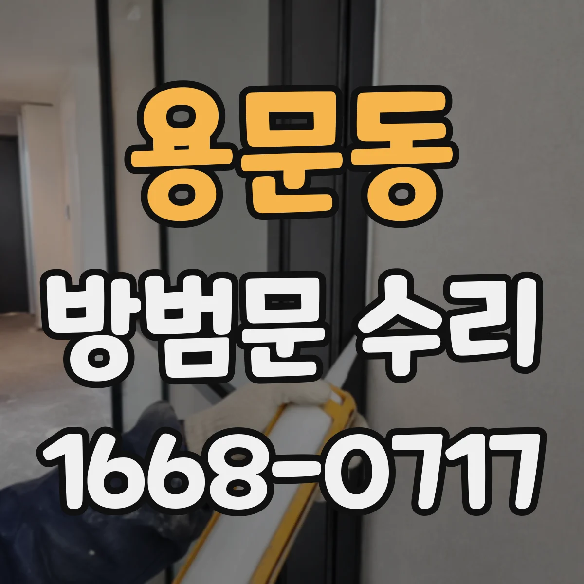용문동 방범문 수리