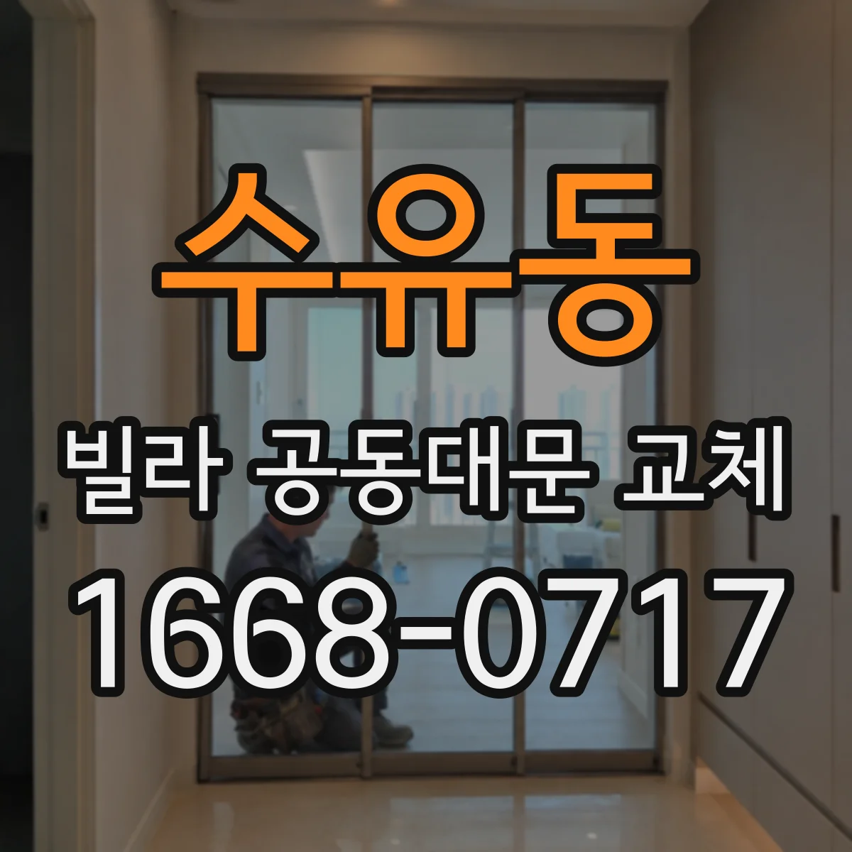 수유동 빌라 공동대문 교체