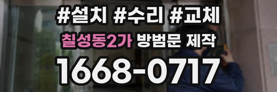 칠성동2가 방범문 제작