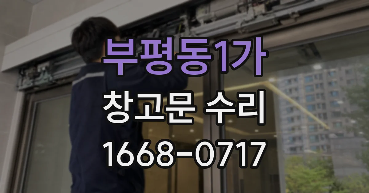 부평동1가 창고문 수리