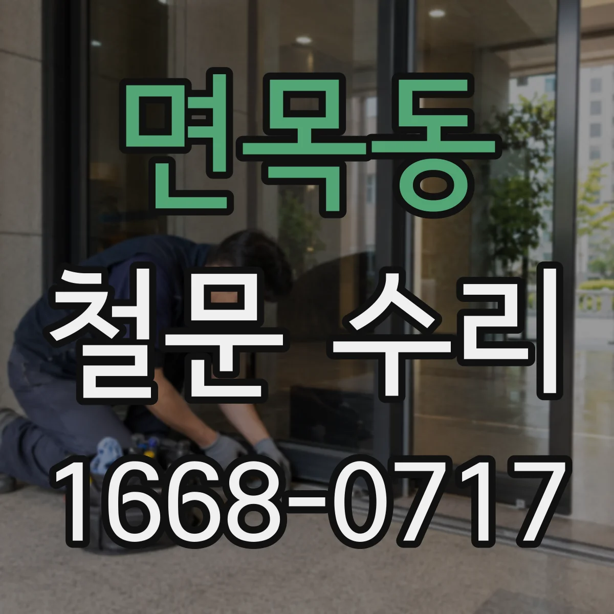 면목동 철문 수리