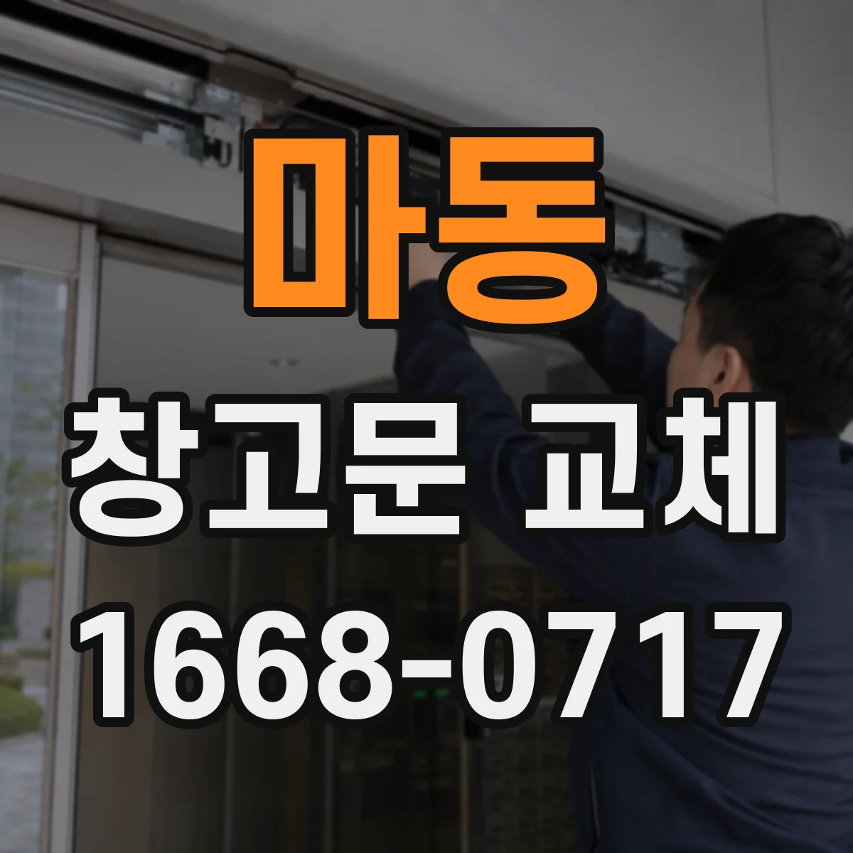 마동 창고문 교체