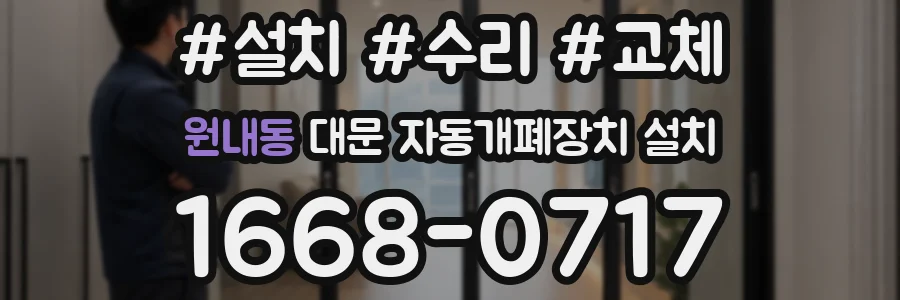 원내동 대문 자동개폐장치 설치