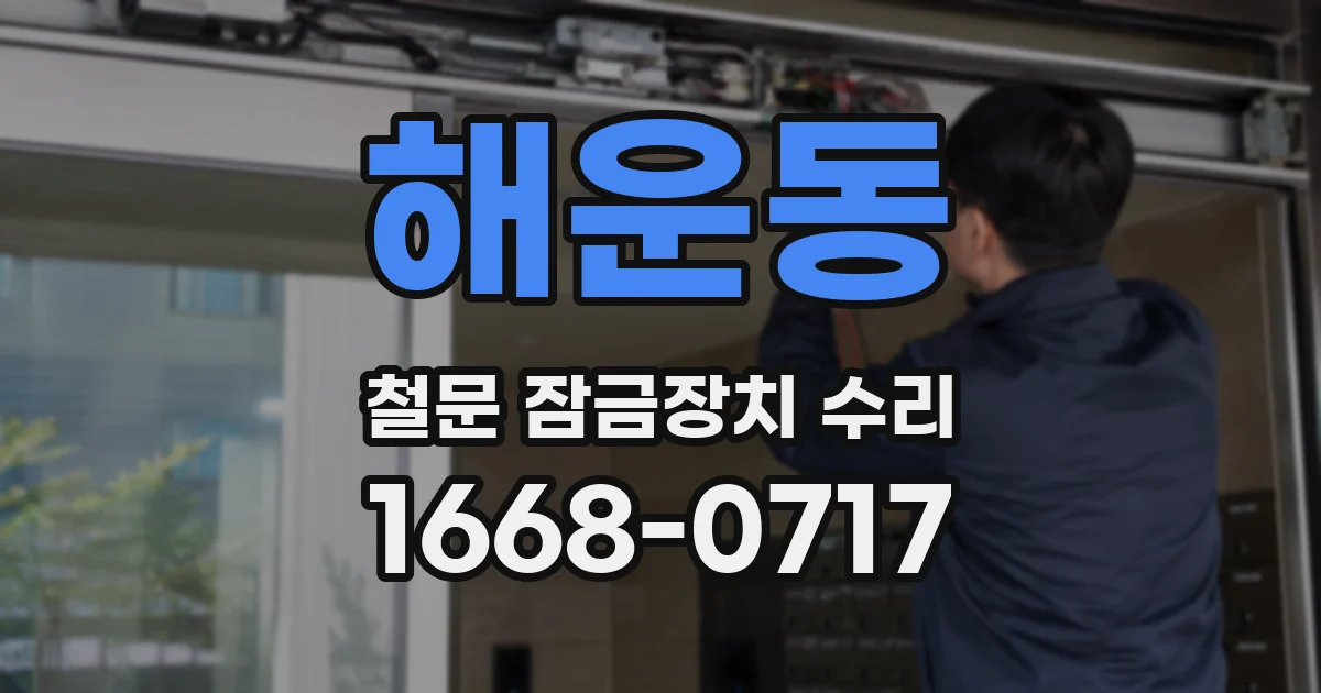 해운동 철문 잠금장치 수리