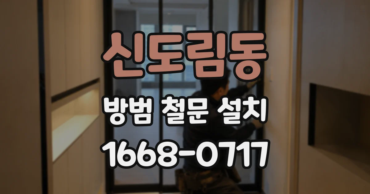 신도림동 방범 철문 설치