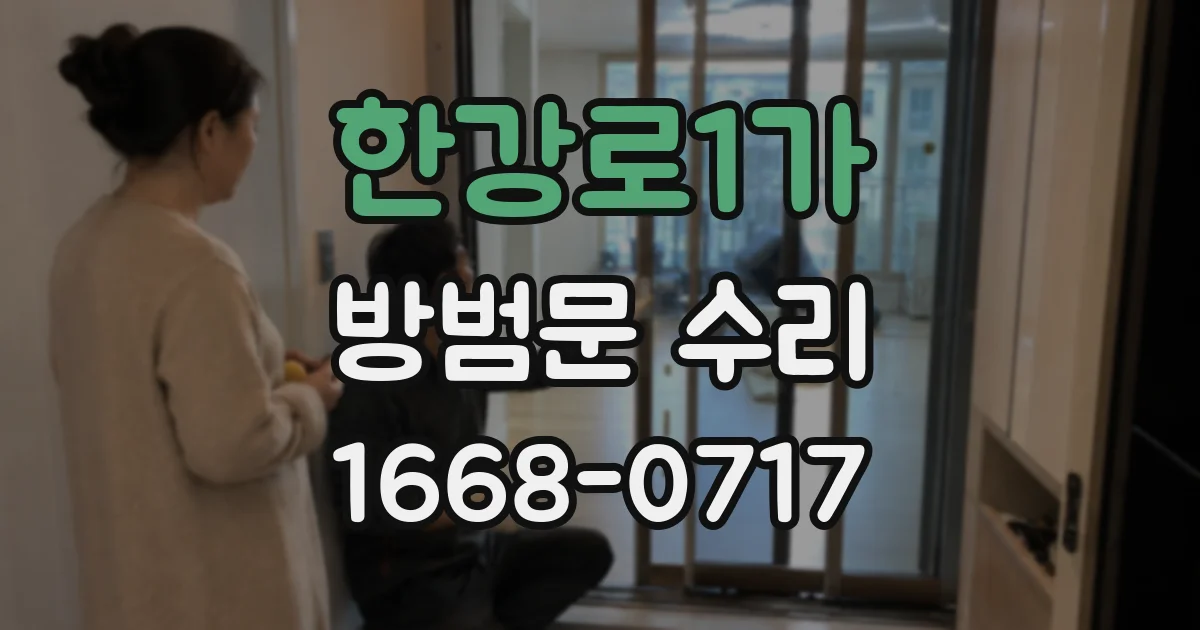 한강로1가 방범문 수리