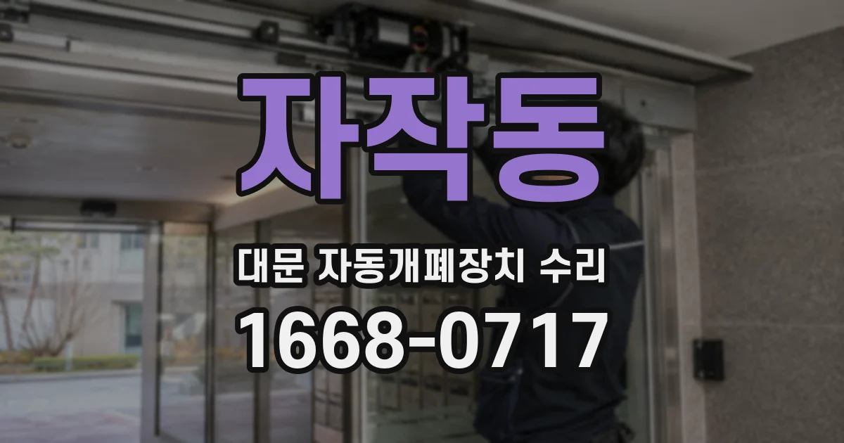 자작동 대문 자동개폐장치 수리