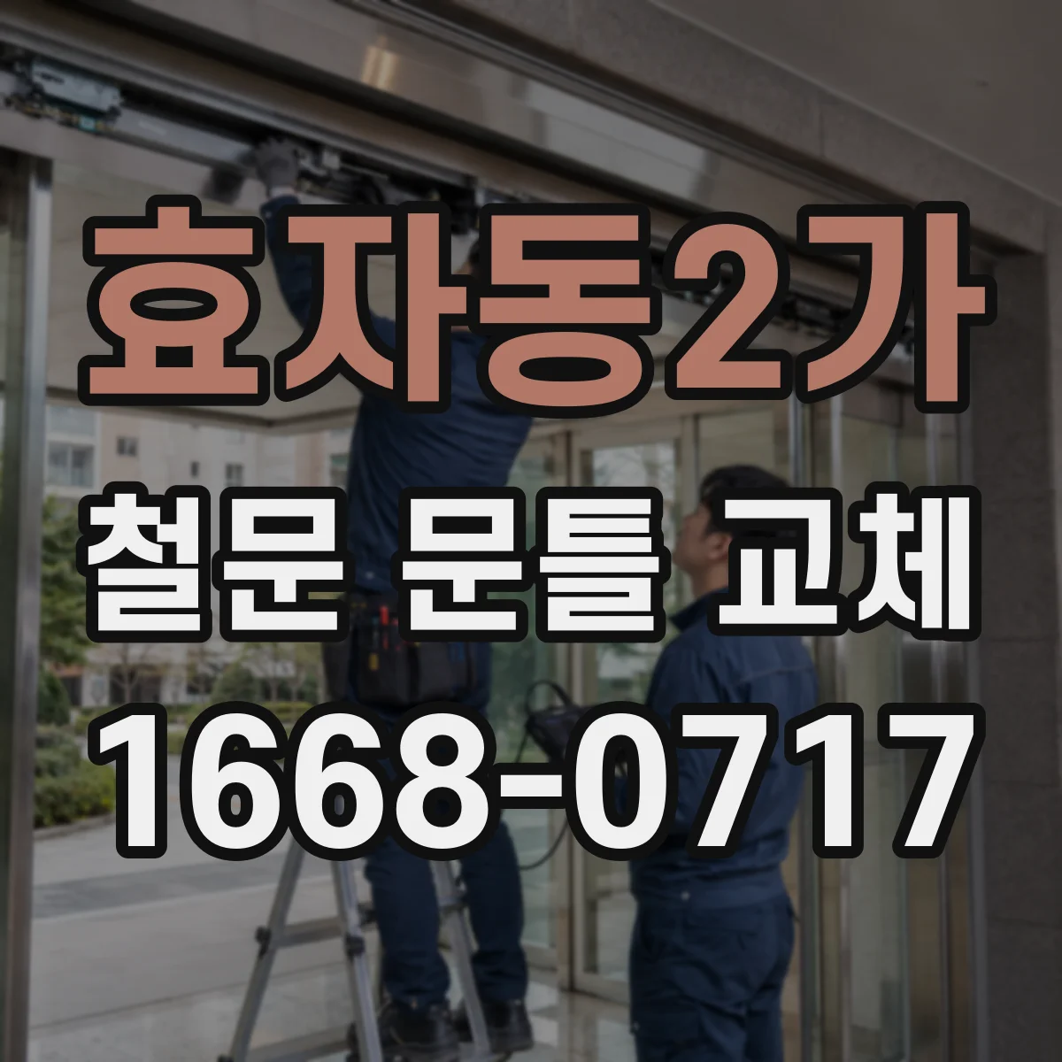 효자동2가 철문 문틀 교체