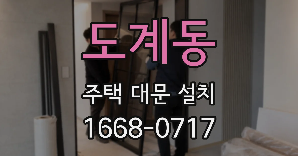 도계동 주택 대문 설치