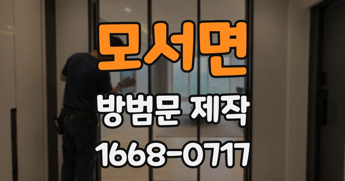 모서면 방범문 제작