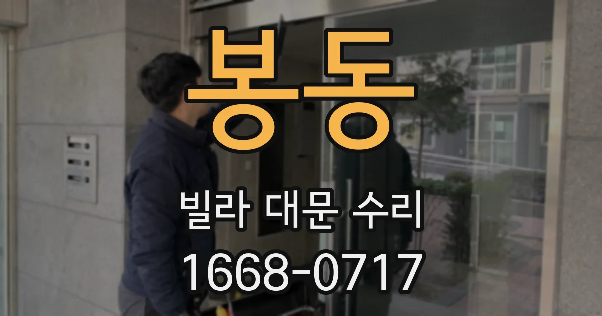 봉동 빌라 대문 수리