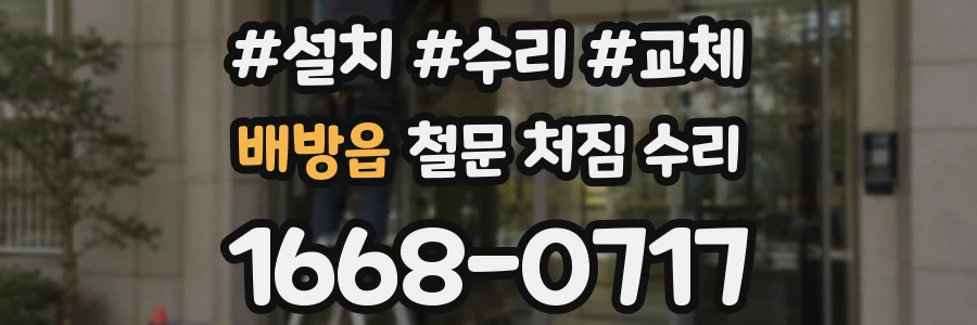 배방읍 철문 처짐 수리