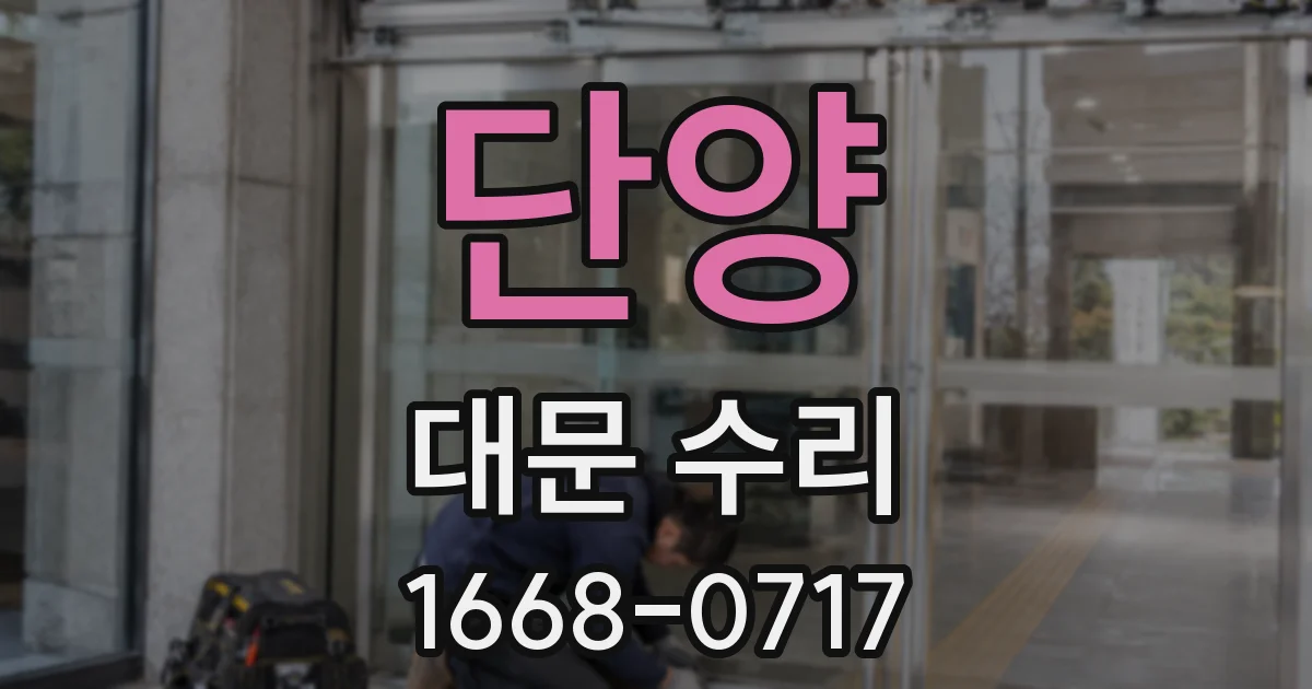 단양 대문 수리