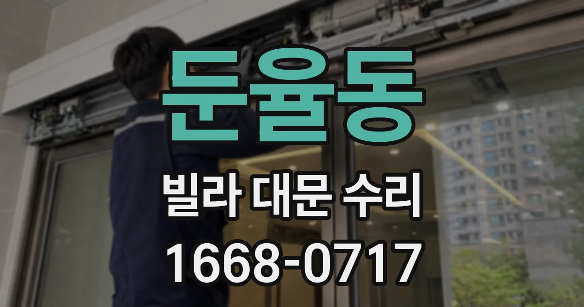 둔율동 빌라 대문 수리