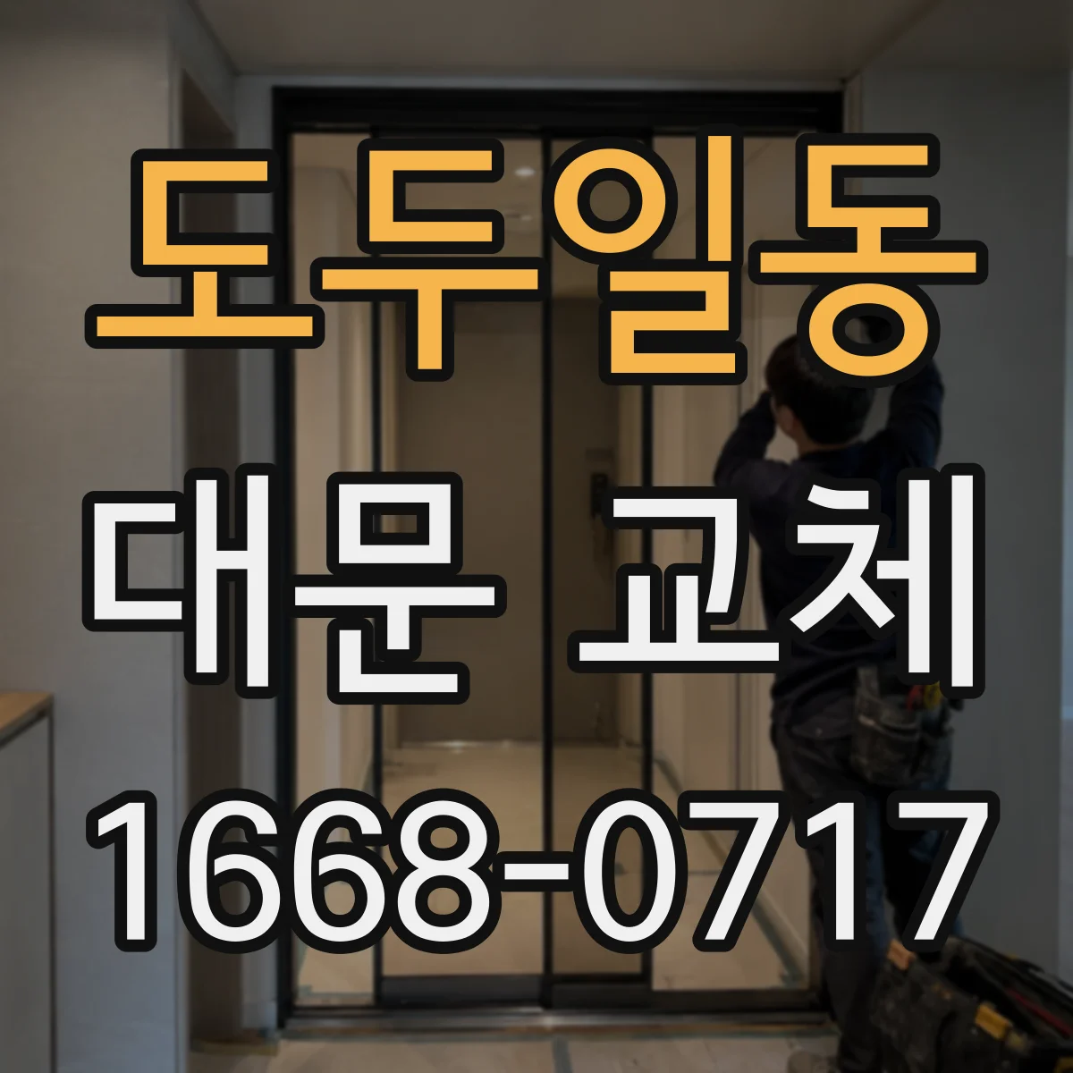 도두일동 대문 교체