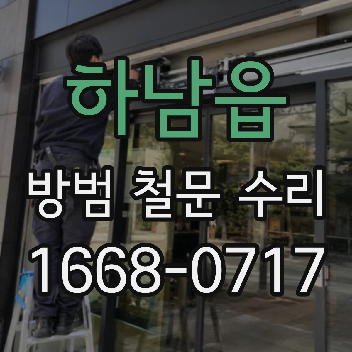 하남읍 방범 철문 수리