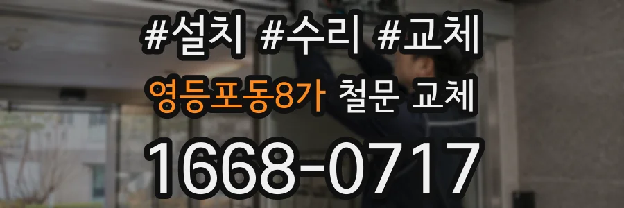 영등포동8가 철문 교체