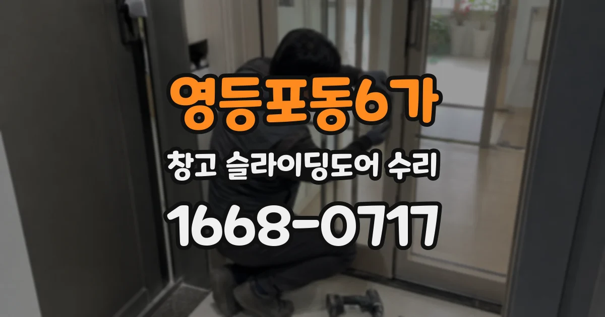영등포동6가 창고 슬라이딩도어 수리