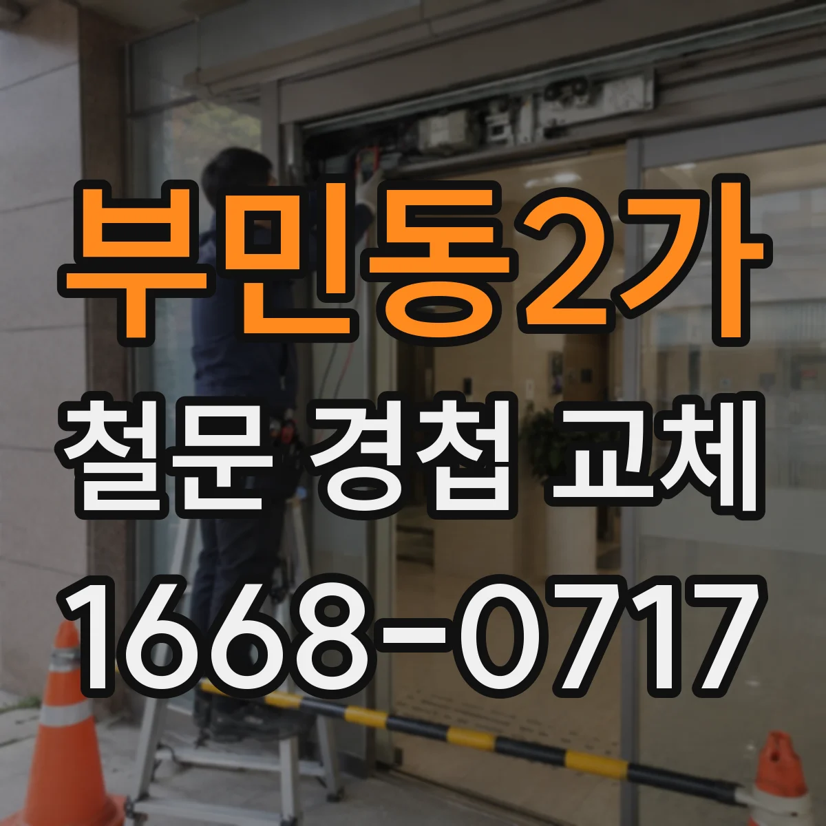 부민동2가 철문 경첩 교체