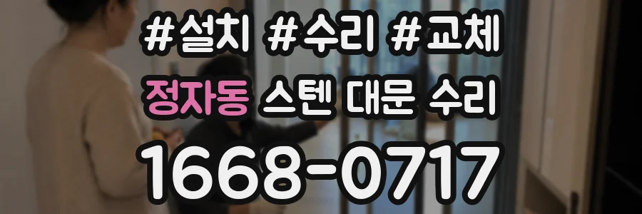 정자동 스텐 대문 수리