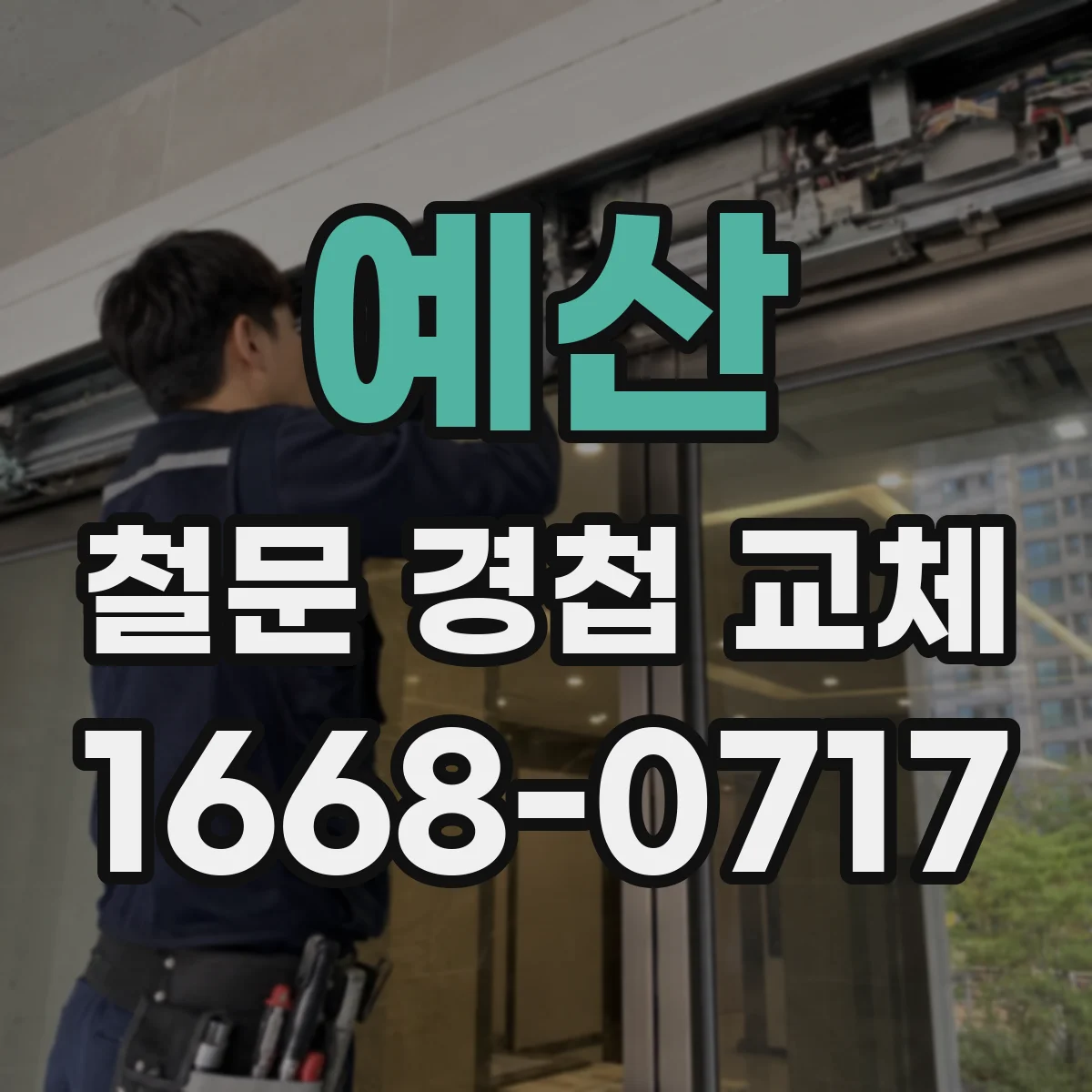 예산 철문 경첩 교체
