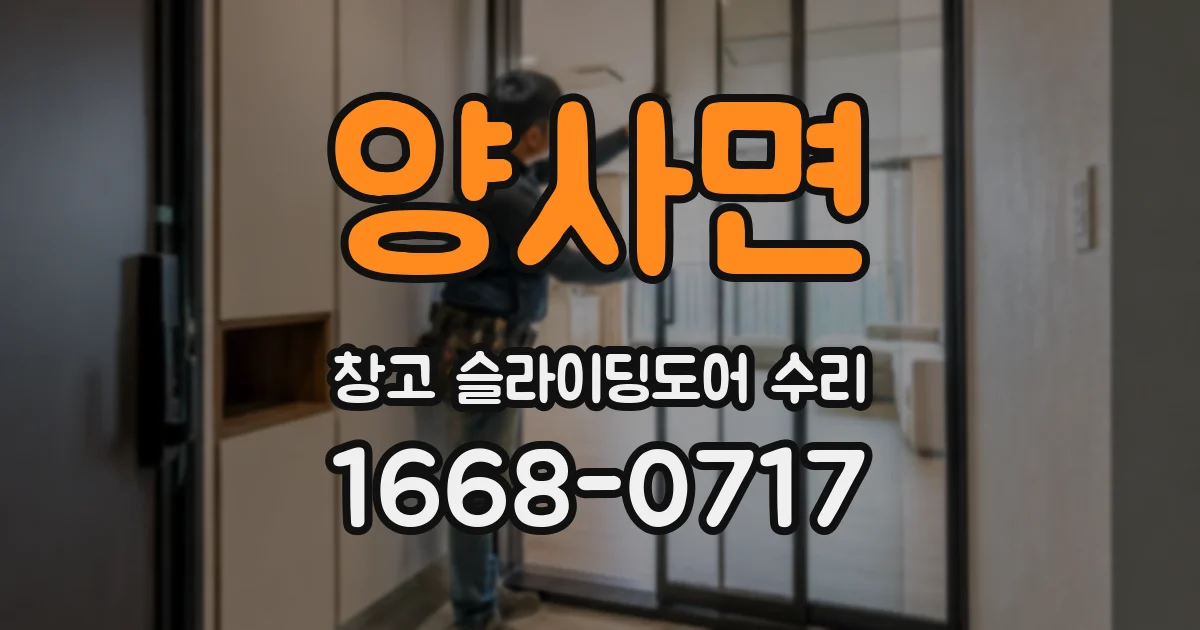 양사면 창고 슬라이딩도어 수리