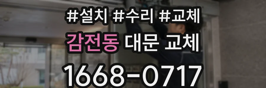 감전동 대문 교체