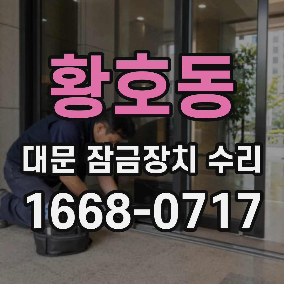 황호동 대문 잠금장치 수리