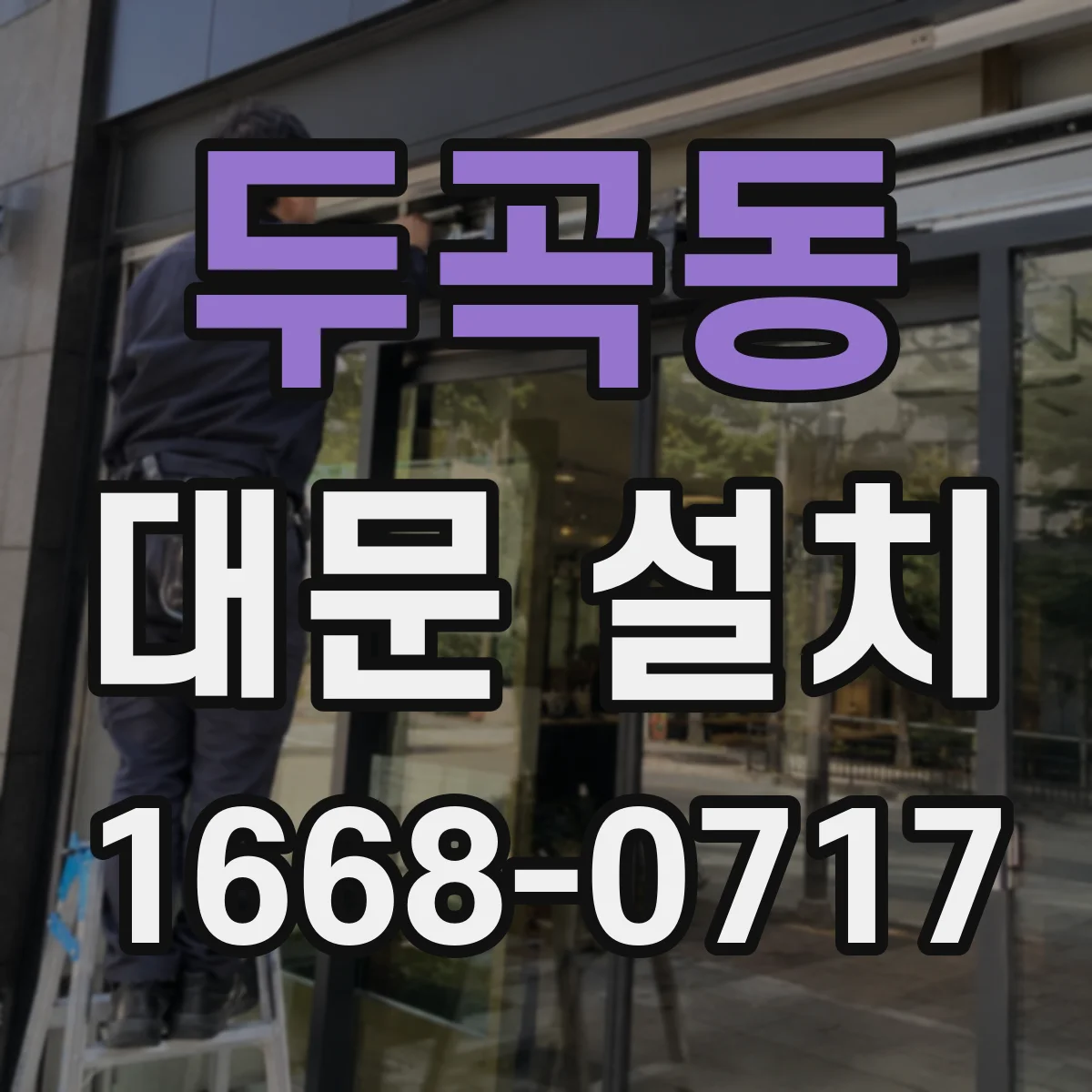 두곡동 대문 설치