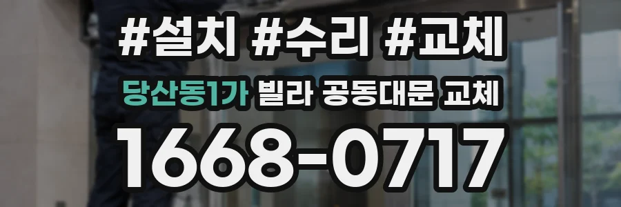 당산동1가 빌라 공동대문 교체