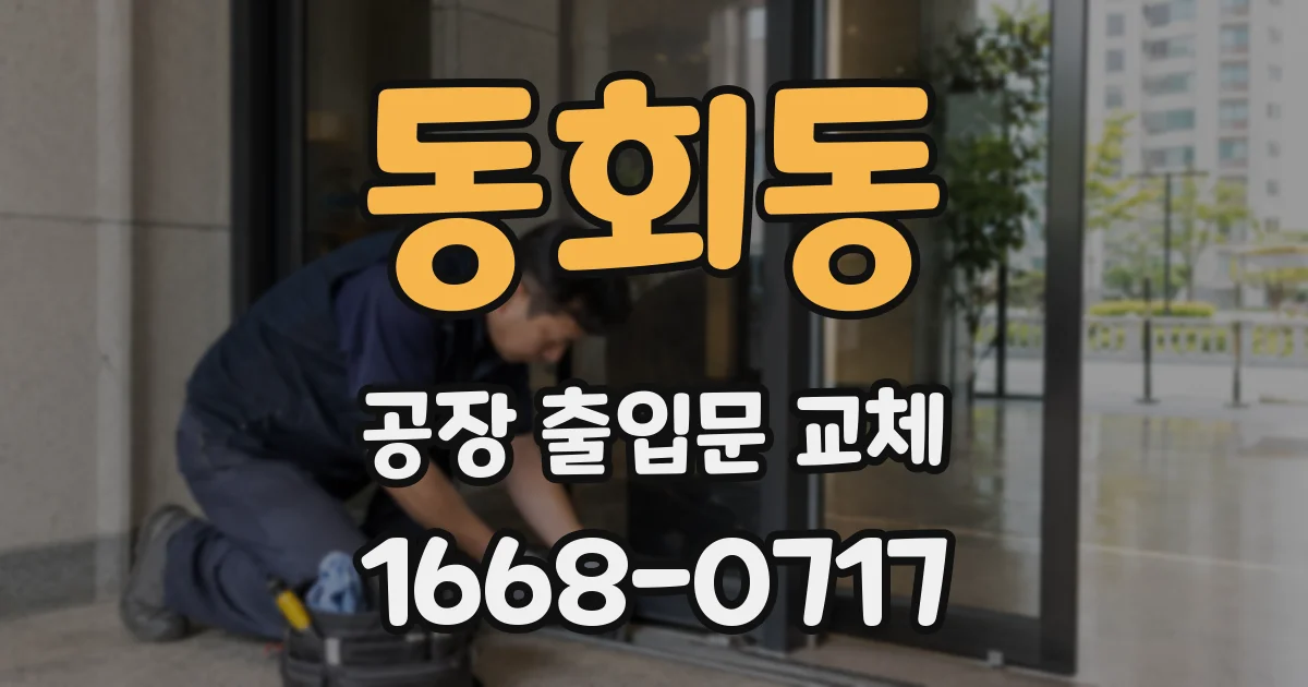 동회동 공장 출입문 교체