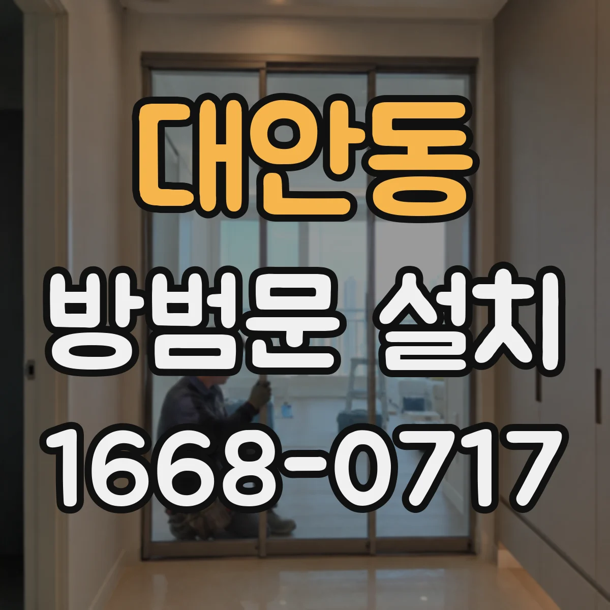 대안동 방범문 설치