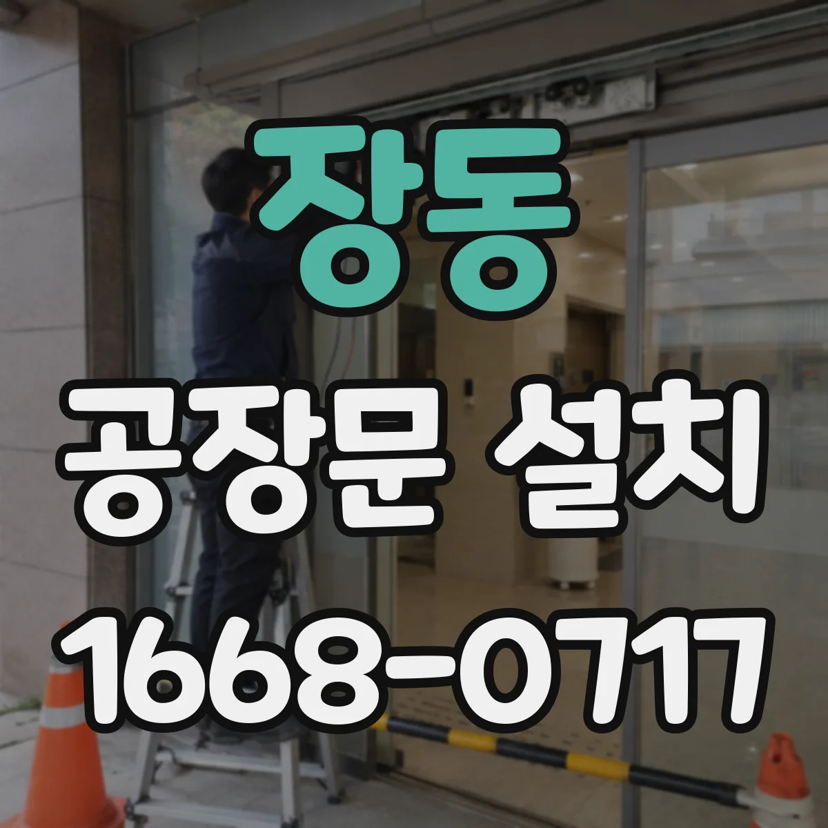 장동 공장문 설치