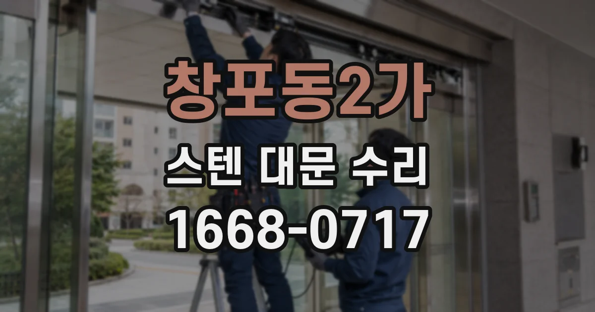 창포동2가 스텐 대문 수리