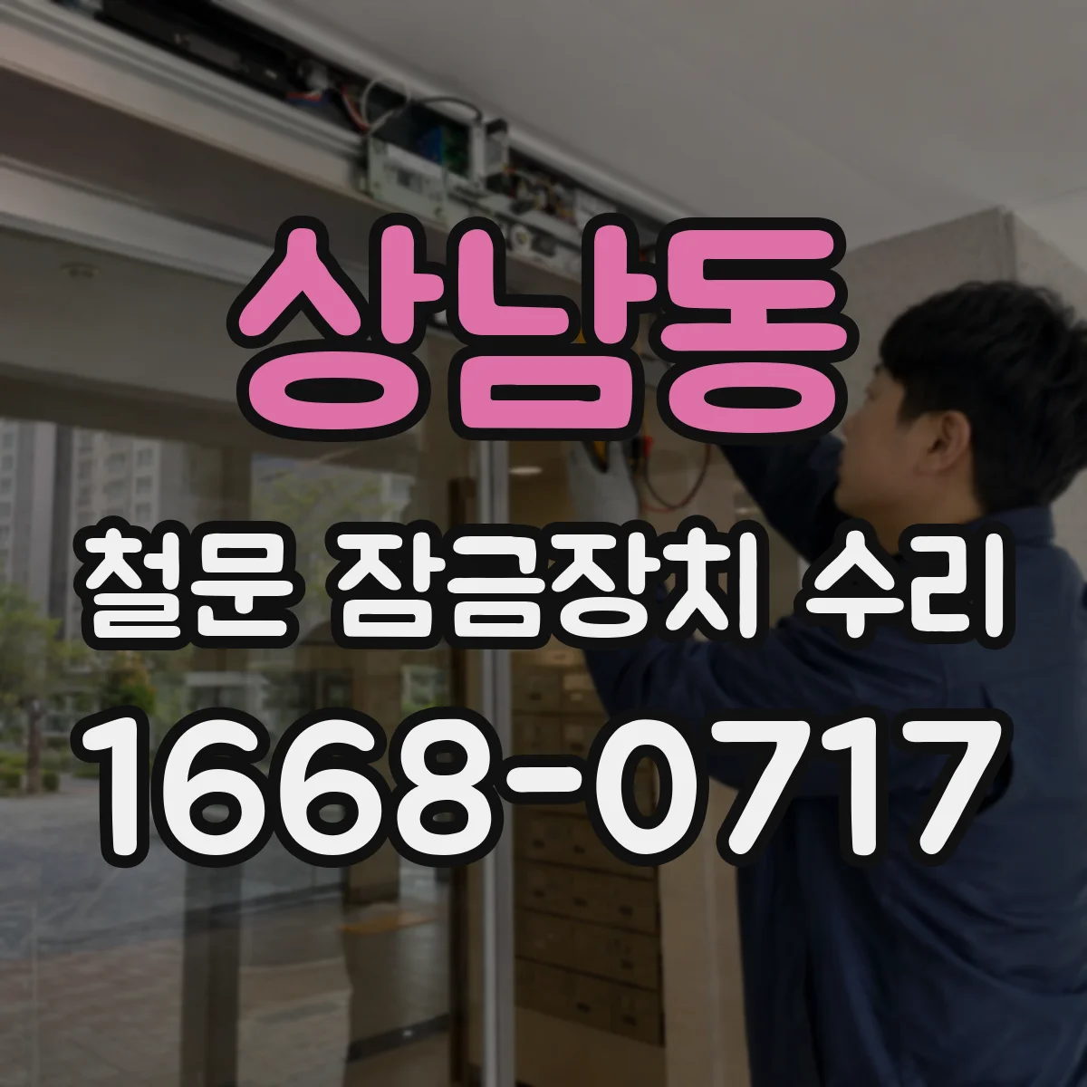 상남동 철문 잠금장치 수리