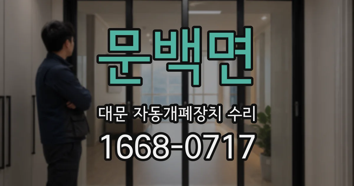 문백면 대문 자동개폐장치 수리