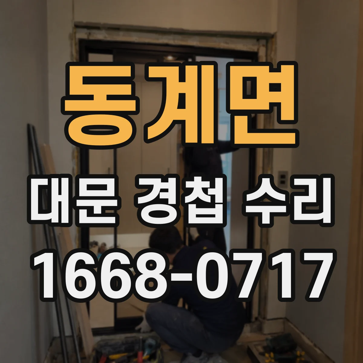 동계면 대문 경첩 수리