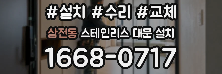 삼전동 스테인리스 대문 설치