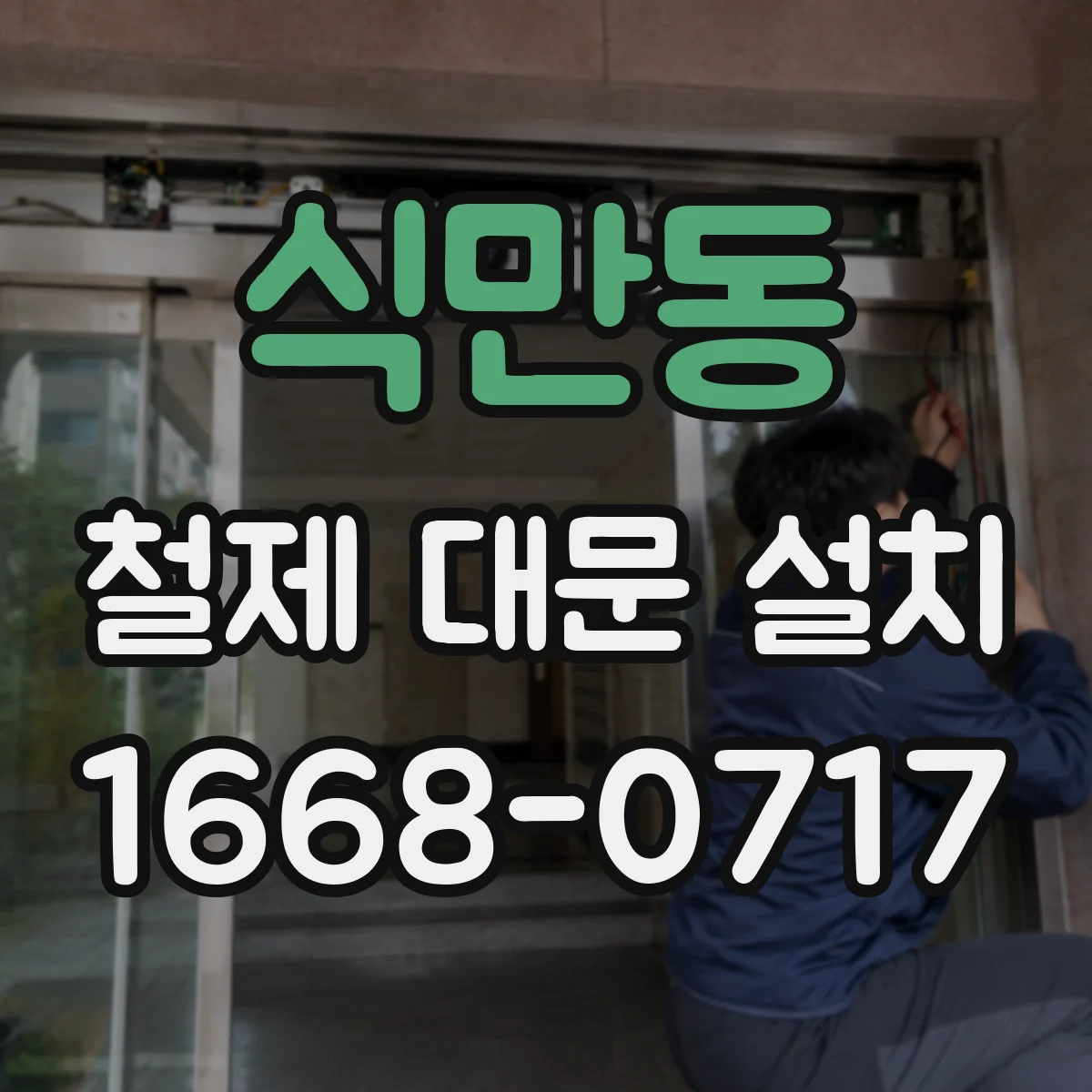 식만동 철제 대문 설치