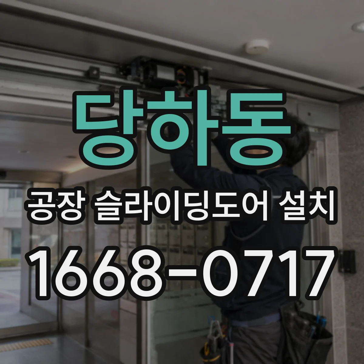당하동 공장 슬라이딩도어 설치