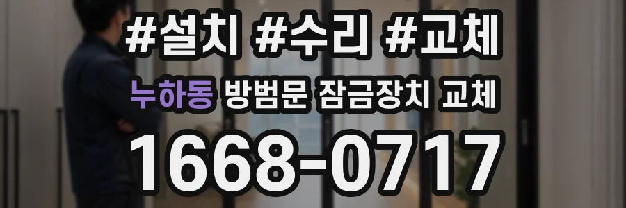 누하동 방범문 잠금장치 교체