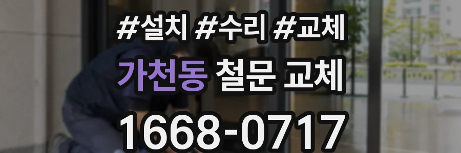 가천동 철문 교체