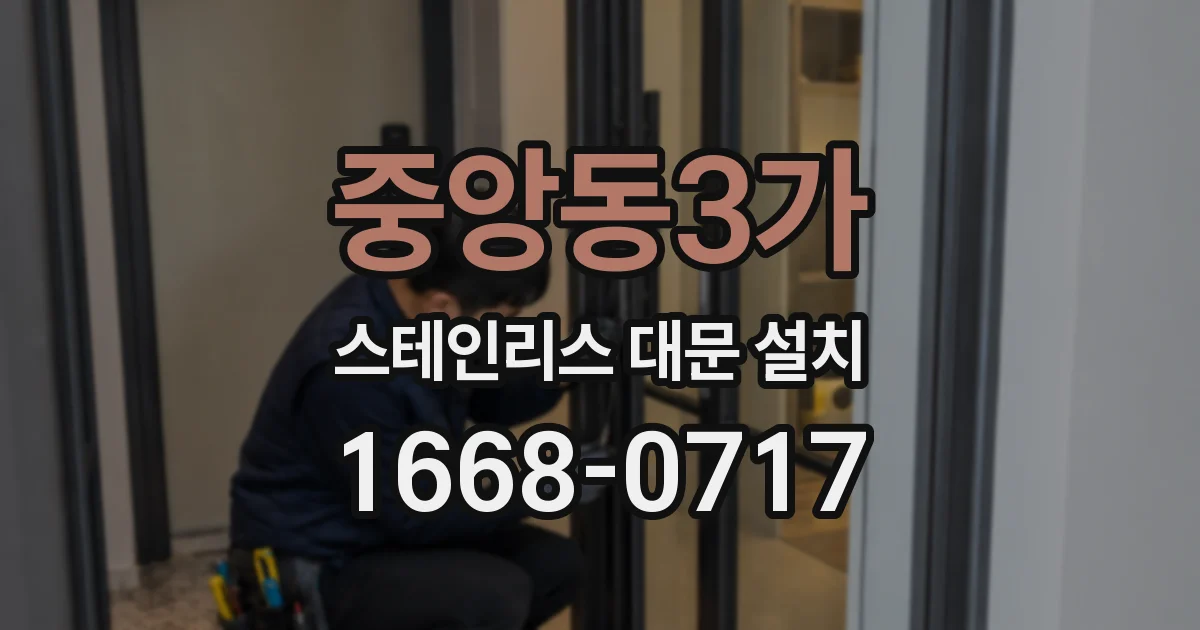 중앙동3가 스테인리스 대문 설치