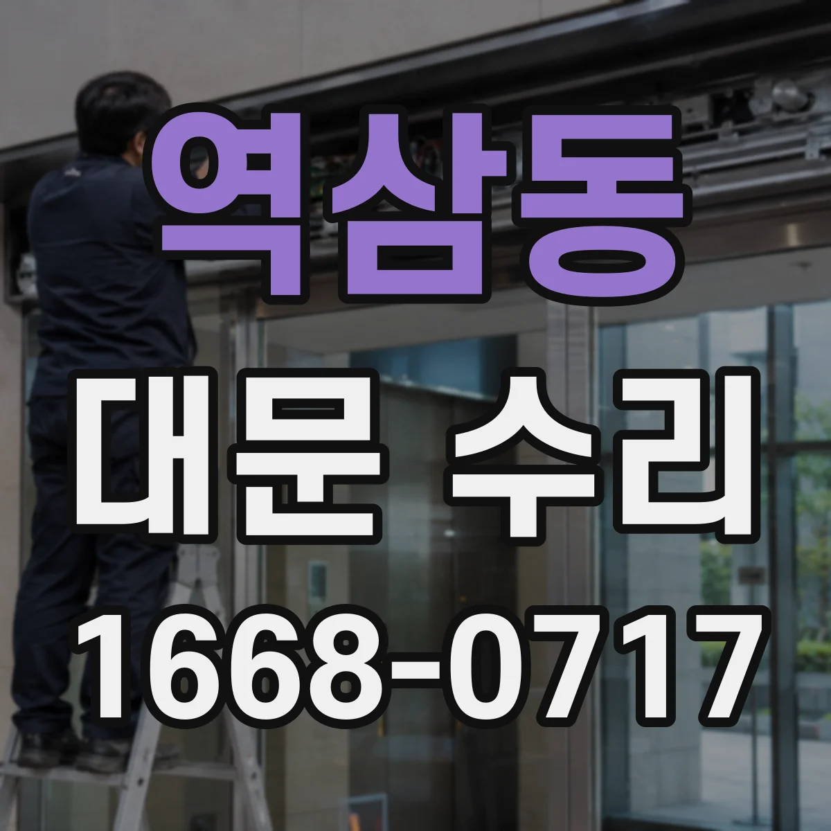 역삼동 대문 수리