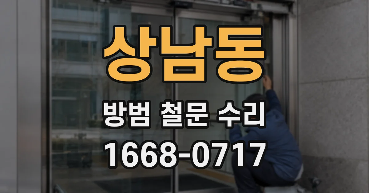 상남동 방범 철문 수리