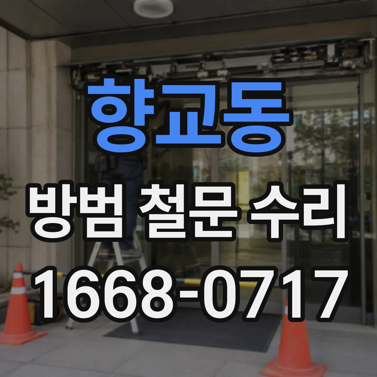 향교동 방범 철문 수리