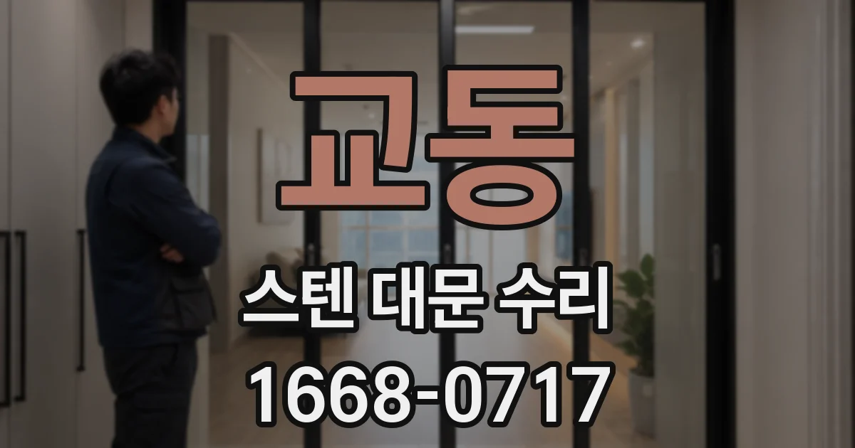 교동 스텐 대문 수리