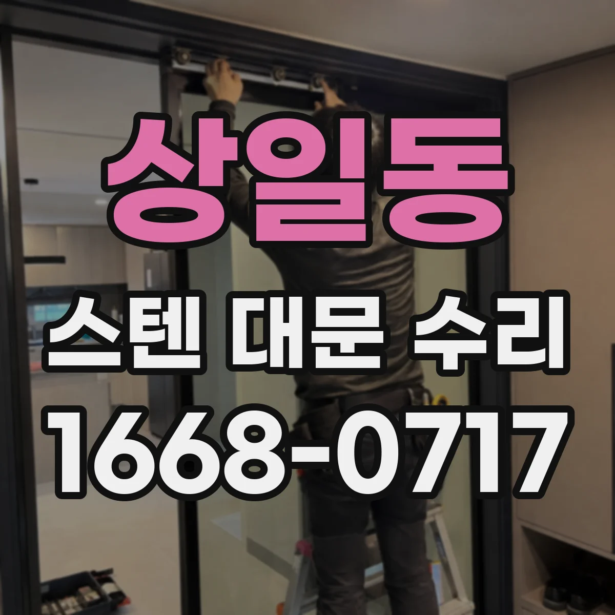 상일동 스텐 대문 수리