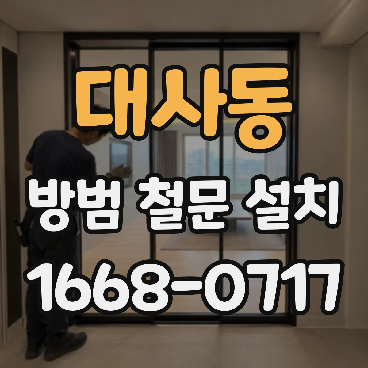 대사동 방범 철문 설치