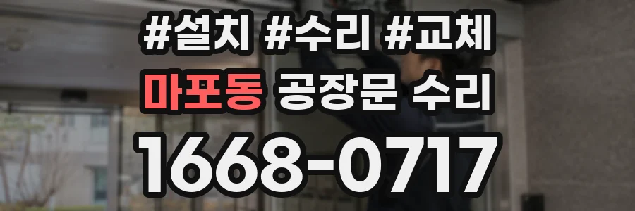 마포동 공장문 수리